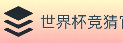 世界杯竞猜官方网站 Logo